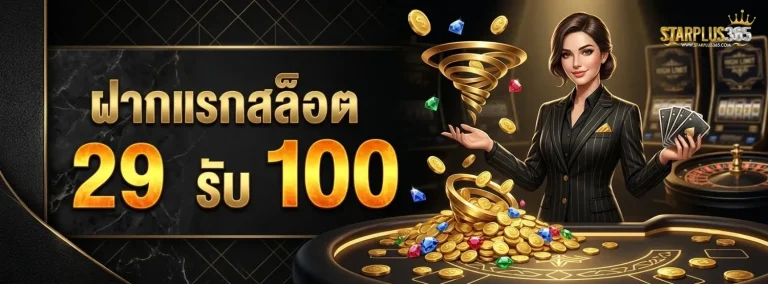 starplus365 โปรโมชั่น ฝากแรกสล็อต 29 รับ 100