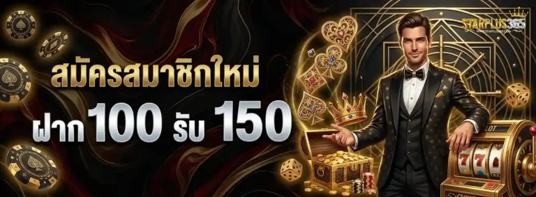 starplus365 โปรโมชั่น สมัครสมาชิกใหม่