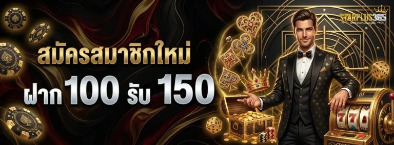 starplus365 โปรโมชั่น สมัครสมาชิกใหม่