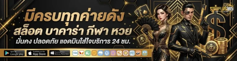 starplus 365 สมัคร