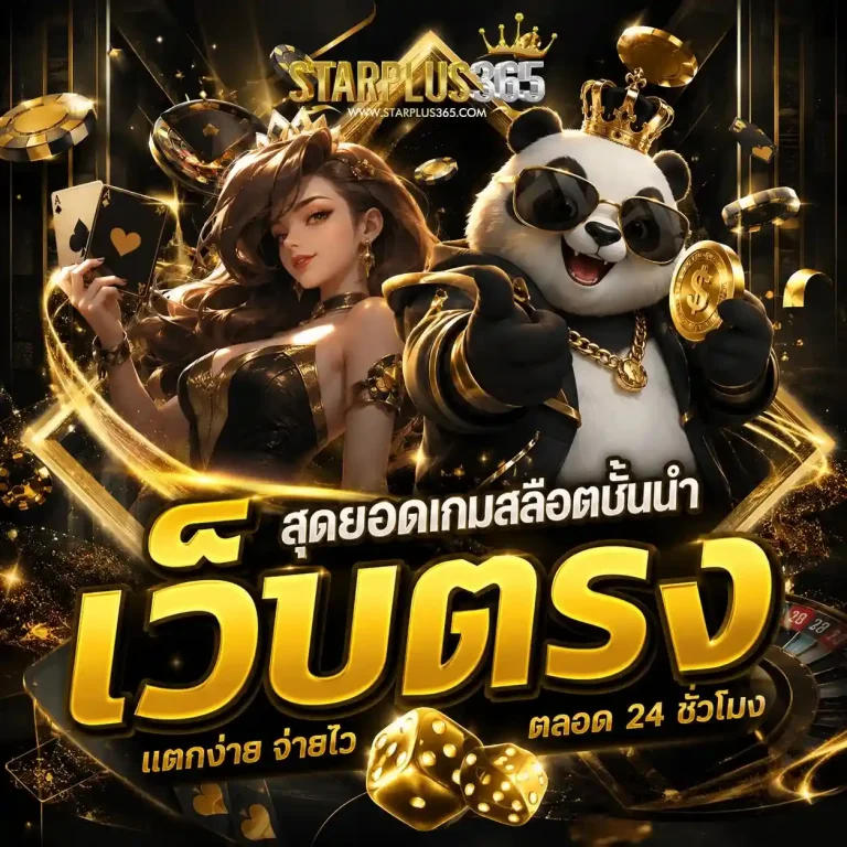 starplus 365 เว็บตรง