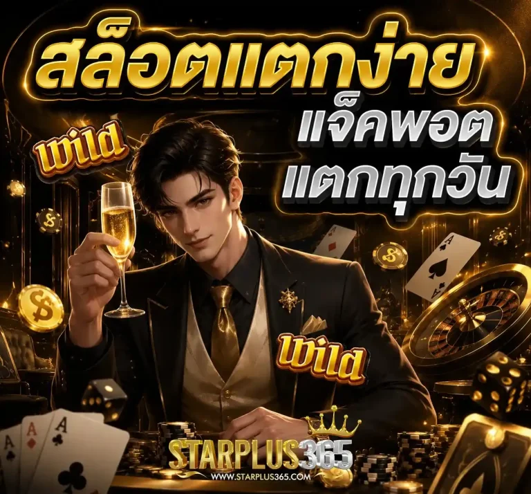 starplus 365 ทางเข้า